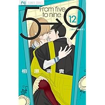 5時から9時まで (12) (Cheeseフラワーコミックス) | 相原 実貴