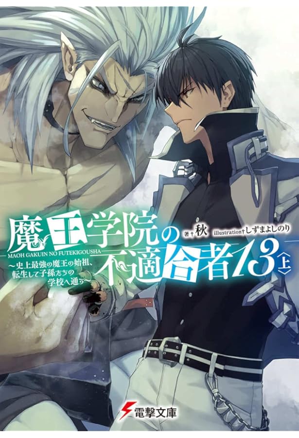 Amazon.co.jp: 魔王学院の不適合者12〈下〉 ~史上最強の魔王の始祖