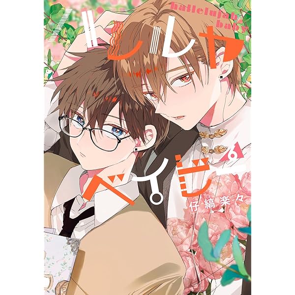ハレルヤベイヒー ハレルヤベイビー 分冊版 44／仔縞楽々 | 集英社コミック公式 S