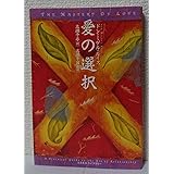 愛の選択