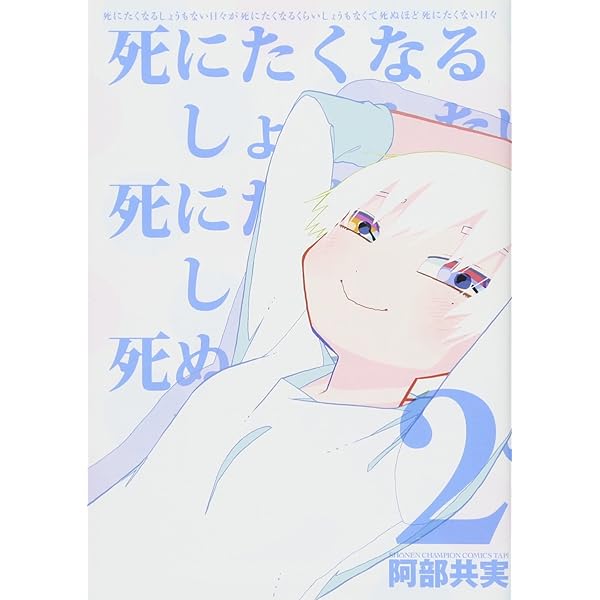 死にたくなるしょうもない日々が死にたくなるくらいしょうもなくて死ぬほど死にたくない日々 2 少年チャンピオン コミックス タップ 阿部共実 本 通販 Amazon