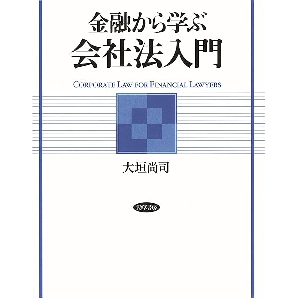 Amazon.co.jp: 金融と法 II eBook : 大垣尚司: 本