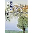 ドナウの旅人（下） (新潮文庫)