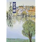 ドナウの旅人（下） (新潮文庫)