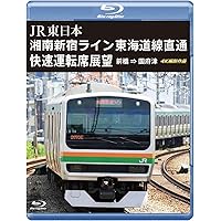 湘南新宿ライン 東海道線直通快速運転席展望 【ブルーレイ版】 [Blu-ray]