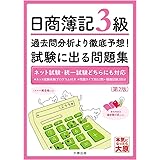 日商簿記3級 過去問分析より徹底予想！試験に出る問題集(第2版)