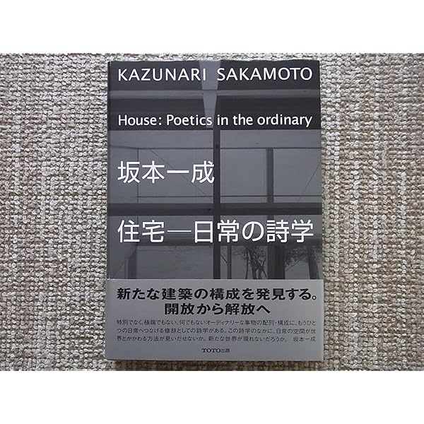 坂本一成住宅-日常の詩学 | 坂本 一成, ギャラリー 間, John Montag