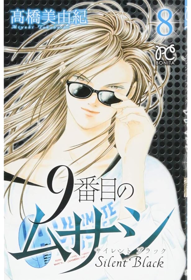 9番目のムサシ サイレント ブラック(1): ボニータ・コミックス | 高橋