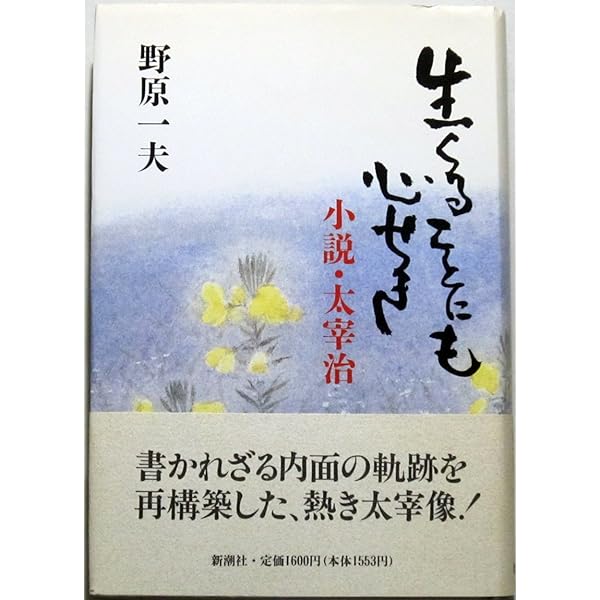Amazon.co.jp: 人間大宰治 : 山岸外史: 本
