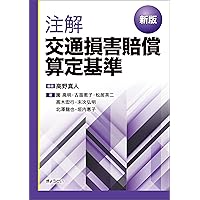 【中古】 交通事故物的損害の認定の実際 理論と裁判例/青林書院/園部厚 Amazon.co.jp: 交通事故物的損害の認定の実際: 理論と裁判例