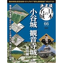 決定版 日本の名城 第65号(吉田郡山城/三原城) [分冊百科] (付