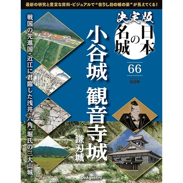 決定版 日本の名城 第61号 [分冊百科] (付) | デアゴスティーニ