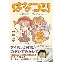 Amazon.co.jp: はなコミ! ~となりにアイドル~ : 大場 花菜: 本
