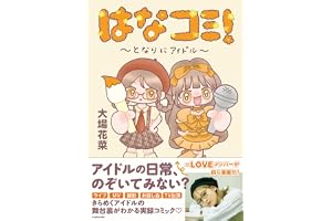 はなコミ! ~となりにアイドル~
