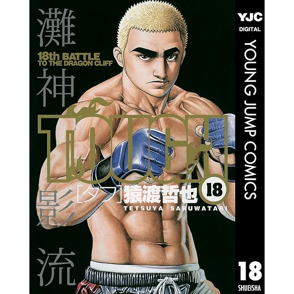 Amazon.co.jp: 高校鉄拳伝タフ 42 (ヤングジャンプコミックスDIGITAL
