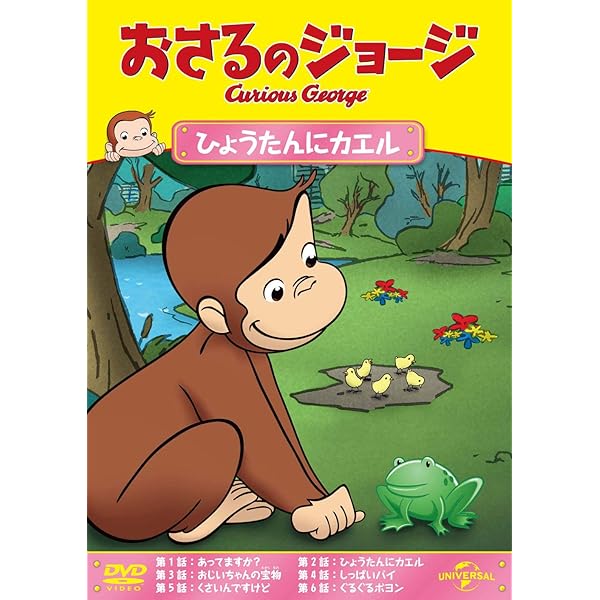 Amazon.co.jp: おさるのジョージ りんごりんごりんご [DVD