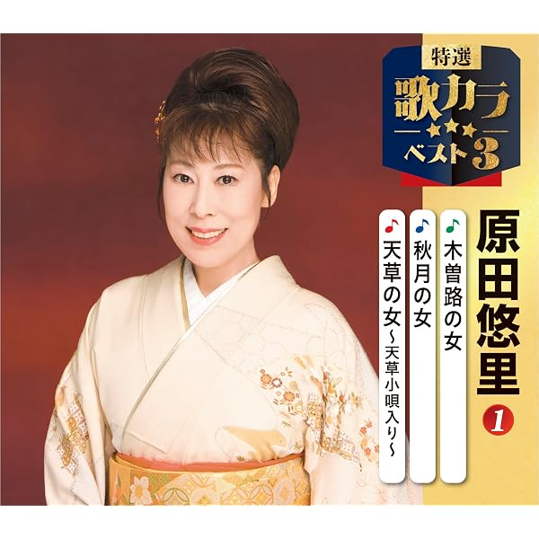 Amazon | 中山道 - 原田悠里 | 原田悠里 | 演歌 | ミュージック