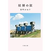 結婚の奴 (文春文庫 の 16-12)