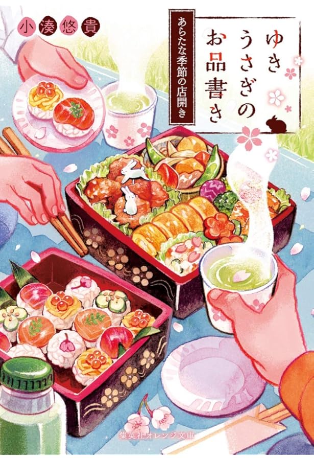 ゆきうさぎのお品書き 白雪姫の焼きりんご (集英社オレンジ文庫