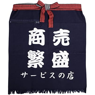 Amazon.co.jp: 帆前掛け ポケット付 前掛け 酒屋 八百屋 作業 ひざ下丈