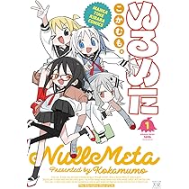 Amazon.co.jp: ぬるめた 3 (まんがタイムKRコミックス) : こかむも: 本