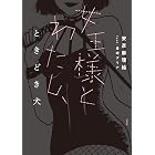 女王様とわたし、ときどき犬
