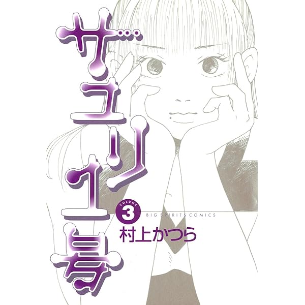 サユリ1号（1） (ビッグコミックス) | 村上かつら | 青年マンガ