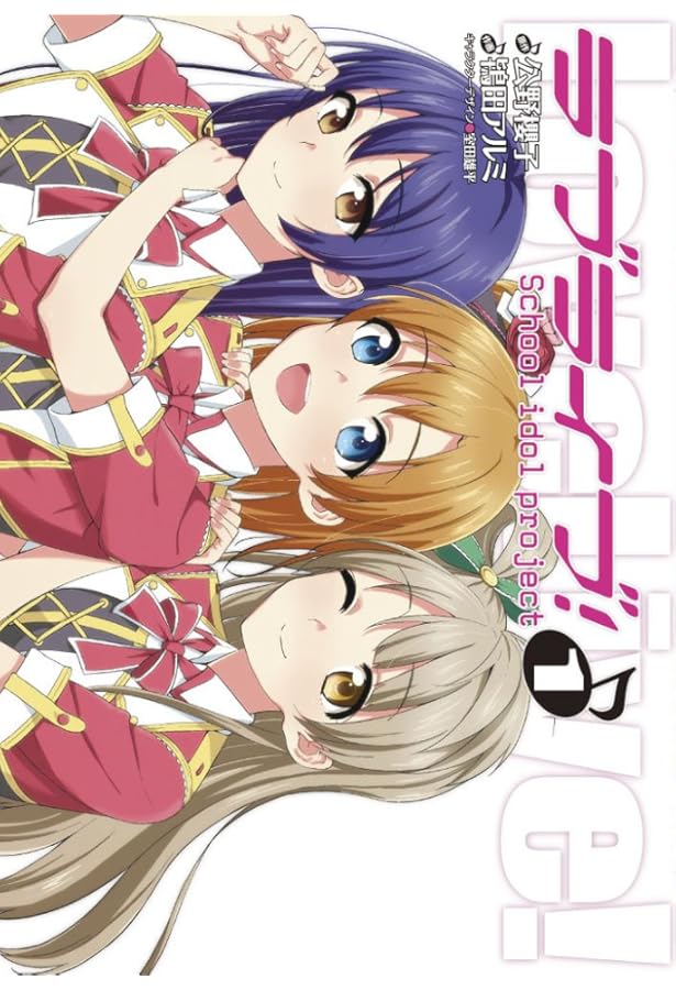 Amazon.co.jp: ラブライブ! School idol diary 01 ~穂乃果・ことり・海