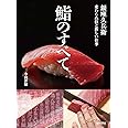 鮨のすべて: 銀座久兵衛 変わらぬ技と新しい仕事