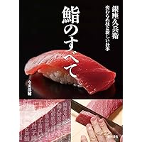 Amazon.co.jp: 銀座久兵衛 こだわりの流儀 : 今田 洋輔: 本