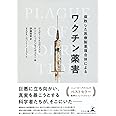腐敗した医療製薬複合体によるワクチン薬害