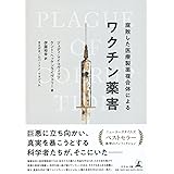腐敗した医療製薬複合体によるワクチン薬害