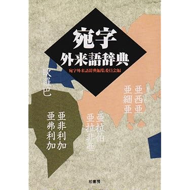 日本外来語辞典 (辞典叢書 (11)) Amazon.co.jp 売れ筋ランキング: 外来語・カタカナ語辞典 の中で