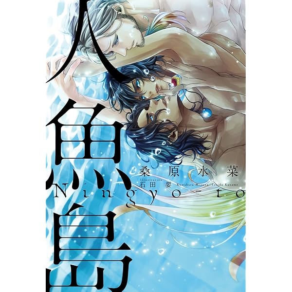 人魚島 イラスト入り 桑原水菜 石田要 ボーイズラブノベルス Kindleストア Amazon