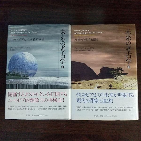 フレドリック・ジェイムソン『未来の考古学 2 思考の達しうる限り』 フレドリック・ジェイムソン『未来の考古学 2 思考の達しうる
