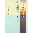 パーリ仏典 第3期2 相応部