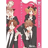 脳内ポイズンベリー 5 (クイーンズコミックスDIGITAL)