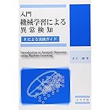 入門機械学習による異常検知: Rによる実践ガイド