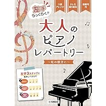 Amazon.co.jp: ピアノソロ 左手らっくらく！！大人のピアノ