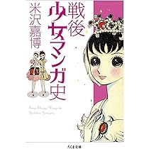 少女マンガはどこからきたの?: 「少女マンガを語る会」全記録 | 水野