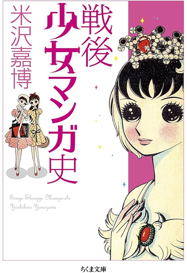 少女マンガはどこからきたの?: 「少女マンガを語る会」全記録 | 水野