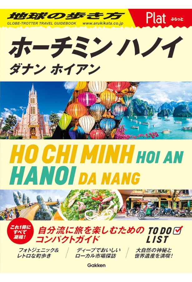 D21 地球の歩き方 ベトナム 2025~2026 | 地球の歩き方編集室 |本