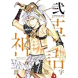 アラタカンガタリ~革神語~ リマスター版 (2) (少年サンデーコミックススペシャル)