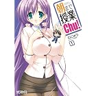 朝まで授業chu！1 (MFコミックス　アライブシリーズ)