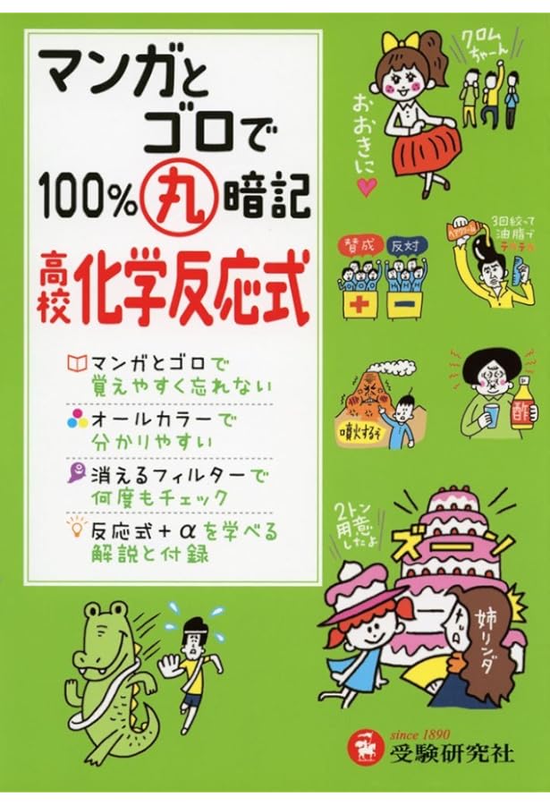 Amazon.co.jp: 化学攻略ゴロあわせ88 (大学juken新書) : 石井 友雄