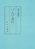 ゾルゲ事件　2　普及版 (現代史資料)