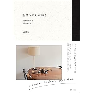 明日へのたね蒔き