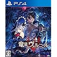 竜星のヴァルニール - PS4
