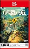 ほの暮しの庭 -Switch2