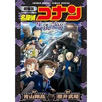 Amazon.co.jp: 劇場版 名探偵コナン 黒鉄の魚影〔新装〕 (少年サンデー